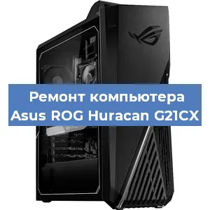 Замена кулера на компьютере Asus ROG Huracan G21CX в Ростове-на-Дону